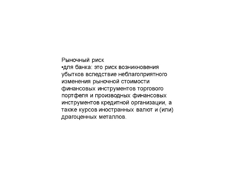 Рыночный риск •для банка: это риск возникновения убытков вследствие неблагоприятного изменения рыночной стоимости финансовых